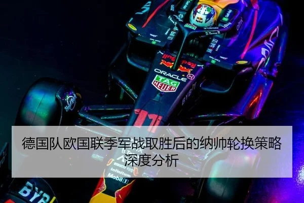 德国队欧国联季军战取胜后的纳帅轮换策略深度分析