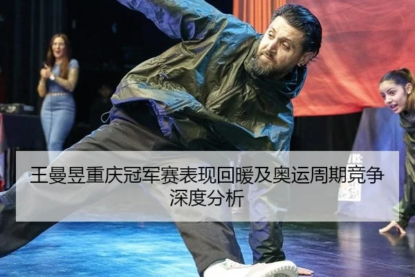 wang-man-yu-chong-qing-guan-jun-sai-biao-xian-hui-nuan-ji-ao-yun-zhou-qi-jing-zheng-shen-du-fen-xi-2-103.jpg